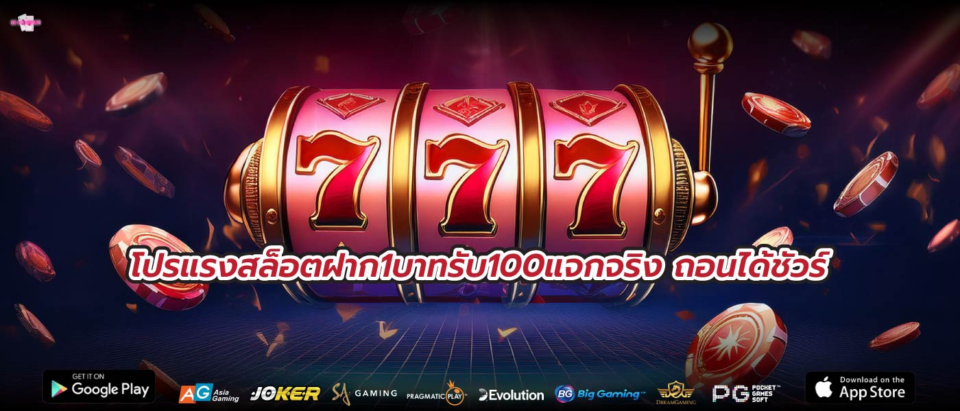 โปรแรงสล็อตฝาก1บาทรับ100แจกจริง ถอนได้ชัวร์