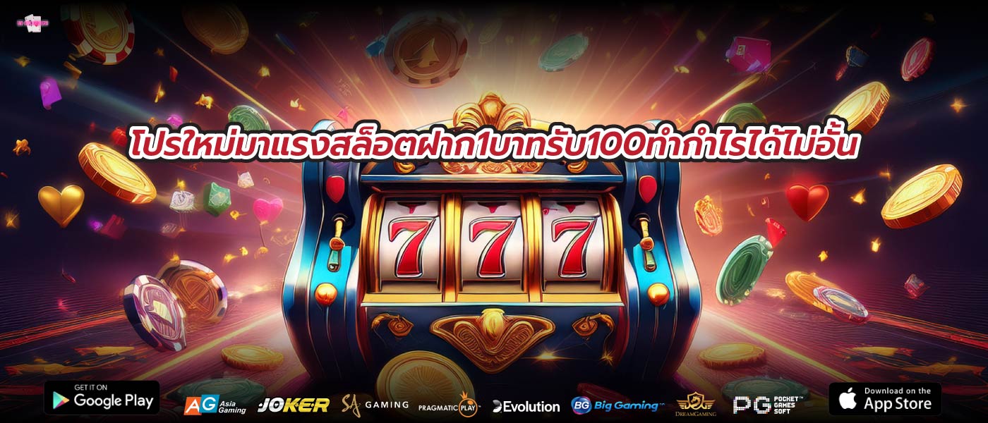โปรใหม่มาแรงสล็อตฝาก1บาทรับ100ทำกำไรได้ไม่อั้น