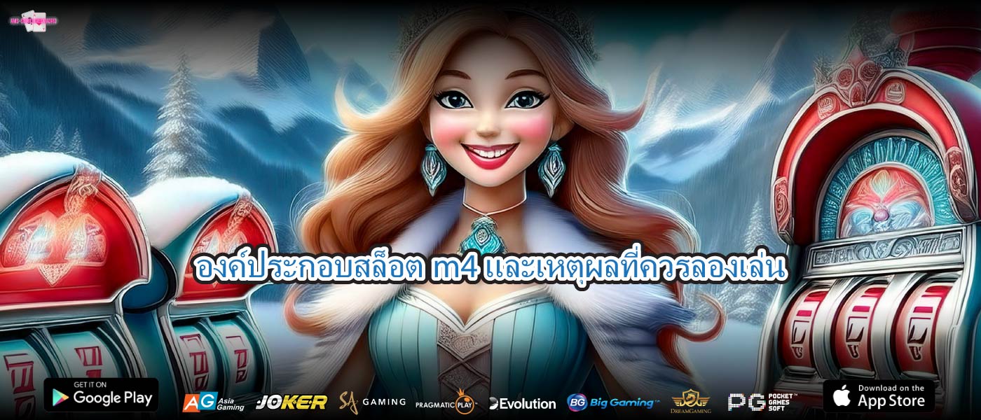 องค์ประกอบสล็อตm4และเหตุผลที่ควรลองเล่น