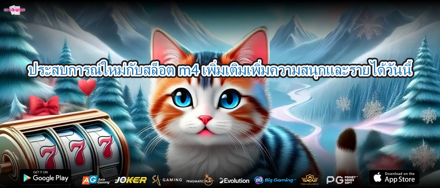 ประสบการณ์ใหม่กับสล็อตm4เพิ่มเติมเพิ่มความสนุกและรายได้วันนี้