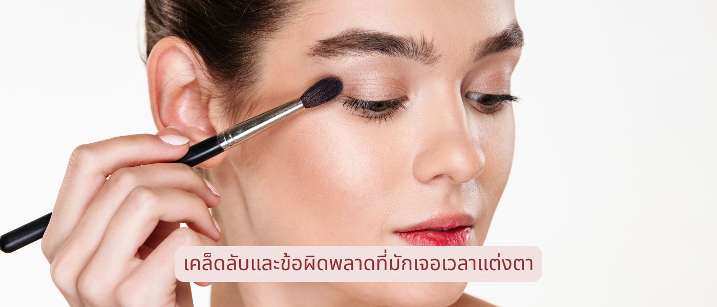 เคล็ดลับและข้อผิดพลาดที่มักเจอเวลาแต่งตา