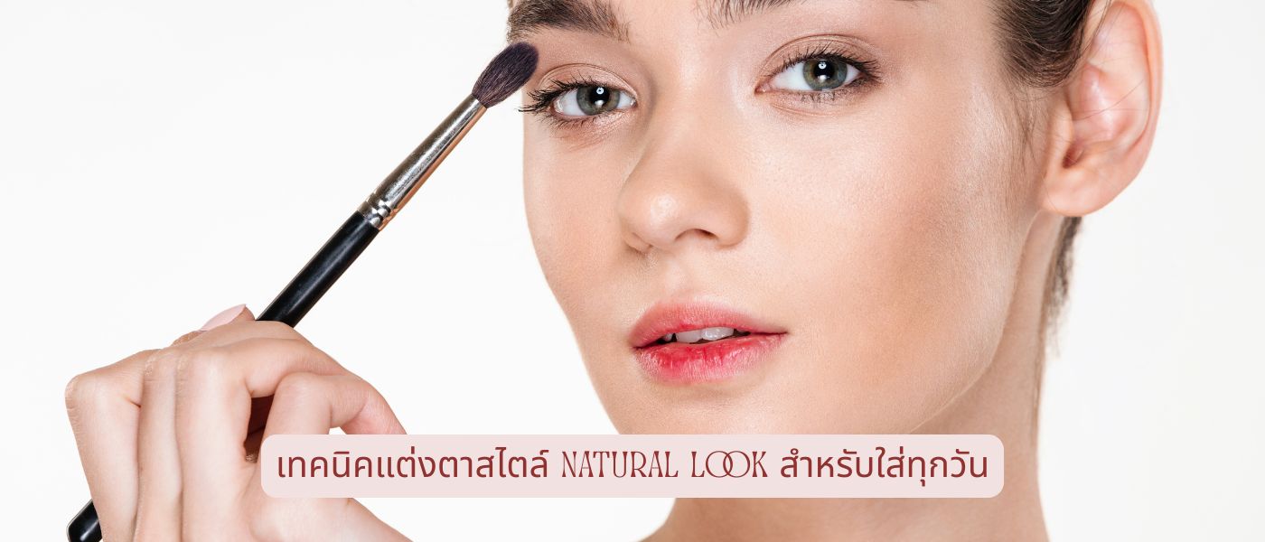 เทคนิคแต่งตาสไตล์ Natural Look สำหรับใส่ทุกวัน