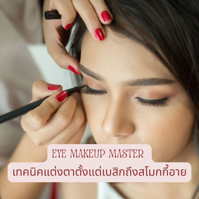 Eye Makeup Master เทคนิคแต่งตาตั้งแต่เบสิกถึงสโมกกี้อาย
