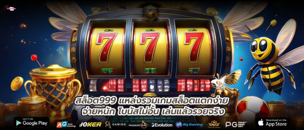 สล็อต999 แหล่งรวมเกมสล็อตแตกง่าย จ่ายหนัก โบนัสไม่อั้น เล่นแล้วรวยจริง