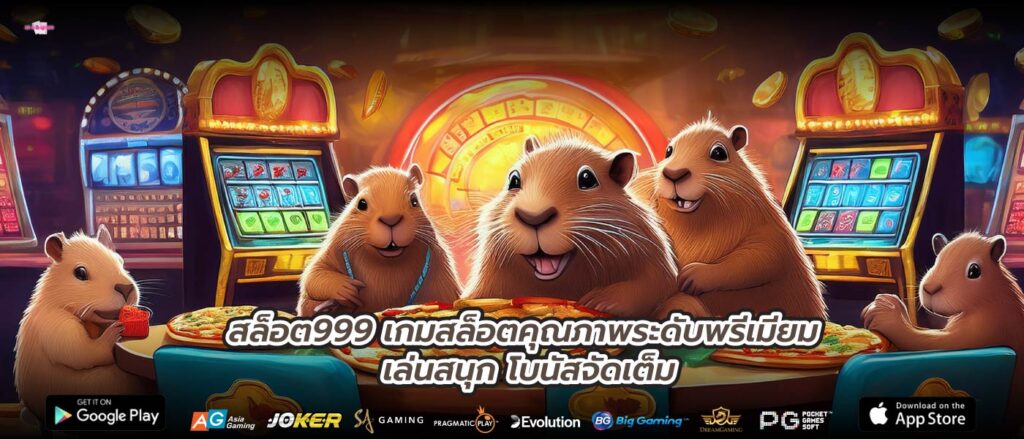 สล็อต999 เกมสล็อตคุณภาพระดับพรีเมียม เล่นสนุก โบนัสจัดเต็ม