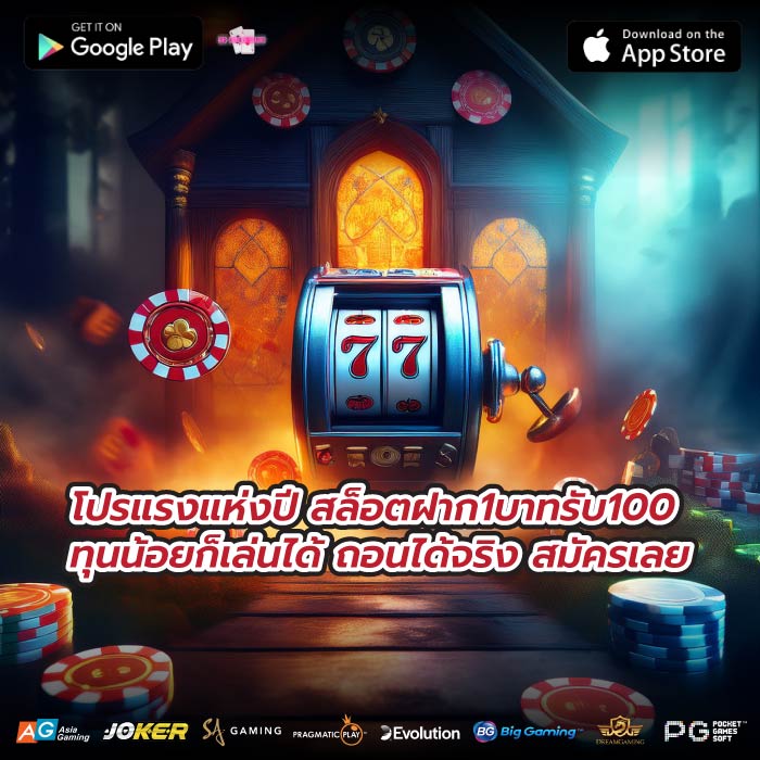 โปรแรงแห่งปี สล็อตฝาก1บาทรับ100 ทุนน้อยก็เล่นได้ ถอนได้จริง สมัครเลย