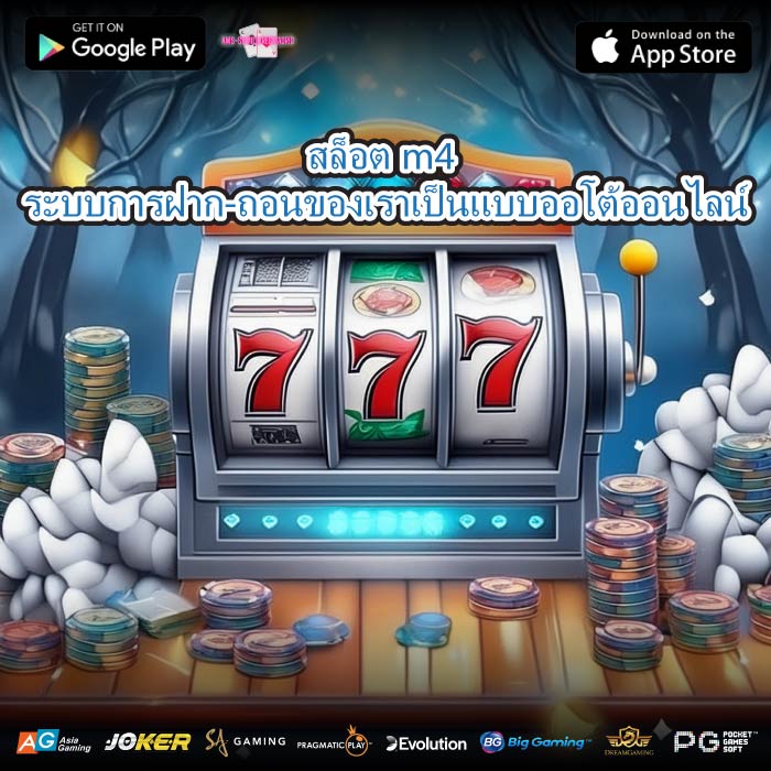 สล็อตm4 ระบบการฝาก-ถอนของเราเป็นแบบออโต้ออนไลน์